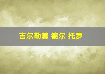 吉尔勒莫 德尔 托罗